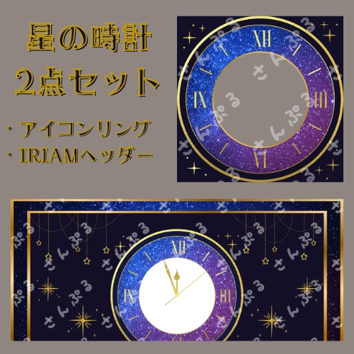 星の時計　アイコンリング＆ヘッダーセット