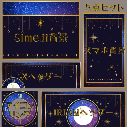 星の時計 デジタルグッズ素材5点セット