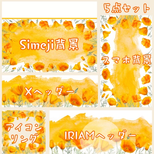 ポピー デジタルグッズ素材5点セット