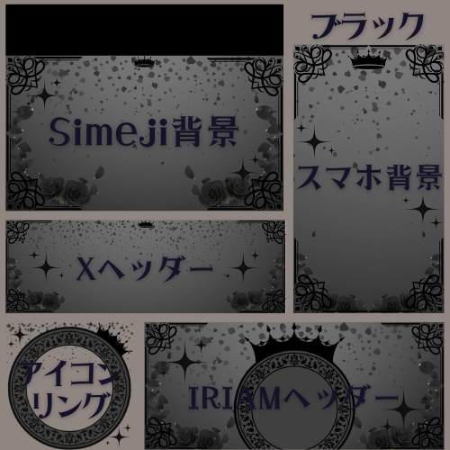 ロイヤルローズ(ブラック)デジタルグッズ素材5点セット