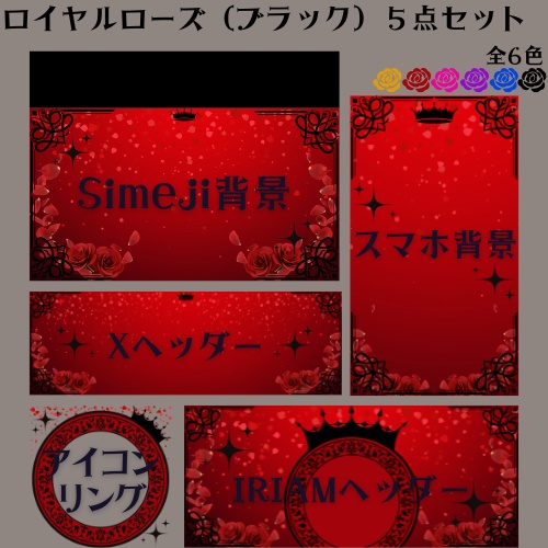 ロイヤルローズ(ブラック)デジタルグッズ素材5点セット