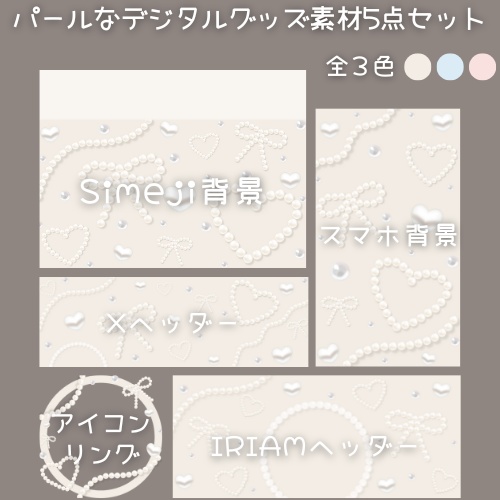 パールなデジタルグッズ素材 5点セット