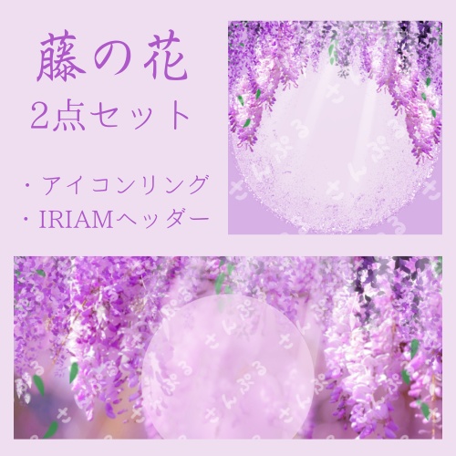 藤の花　アイコンリング＆ヘッダーセット