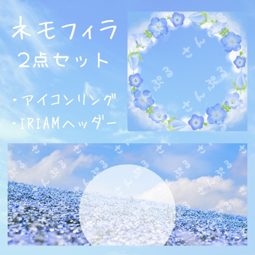 ネモフィラ　アイコンリング＆ヘッダーセット