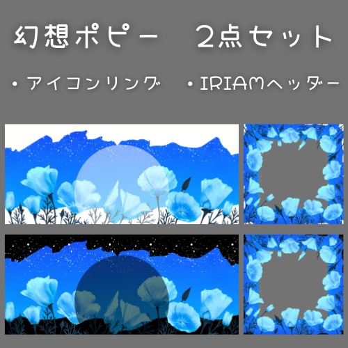 幻想ポピー　アイコンリング＆ヘッダーセット
