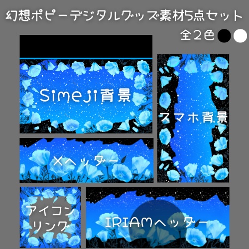 幻想ポピー デジタルグッズ素材5点セット
