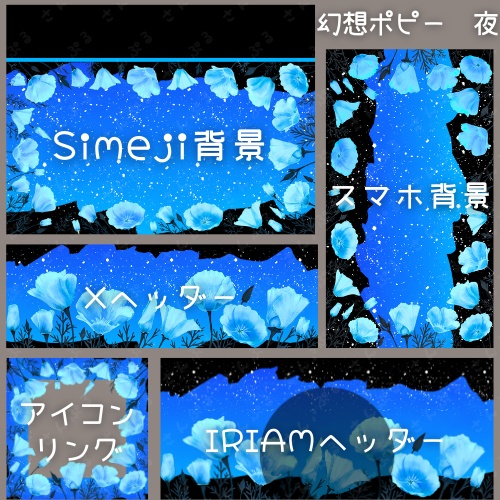 幻想ポピー デジタルグッズ素材5点セット