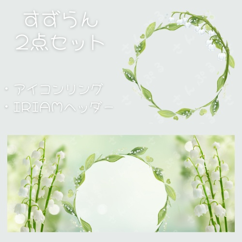 すずらん　アイコンリング＆ヘッダーセット