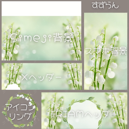 すずらん デジタルグッズ素材5点セット