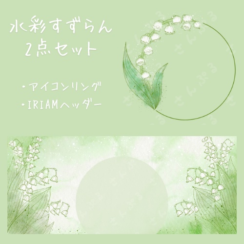 水彩すずらん　アイコンリング＆ヘッダーセット