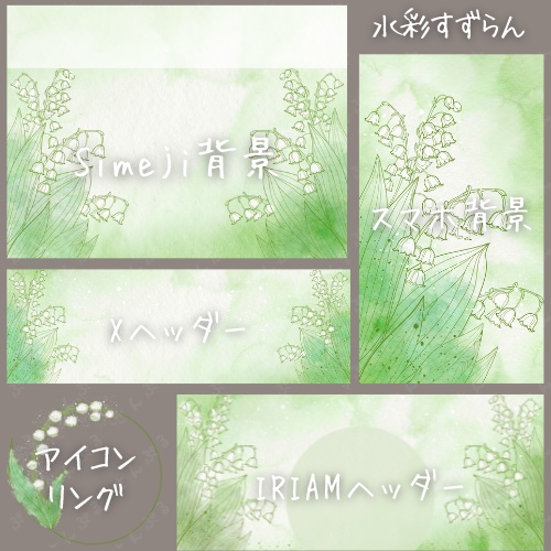 水彩すずらん デジタルグッズ素材5点セット