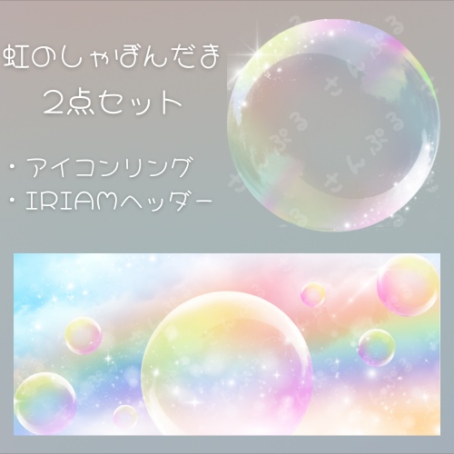 虹のしゃぼんだま　アイコンリング＆ヘッダーセット