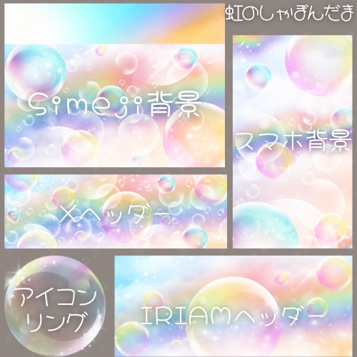 虹のしゃぼんだま デジタルグッズ素材5点セット