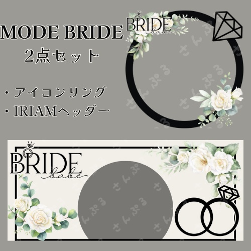 MODE BRIDE　アイコンリング＆ヘッダーセット