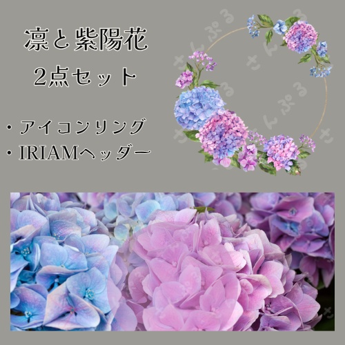 凛と紫陽花　アイコンリング＆ヘッダーセット