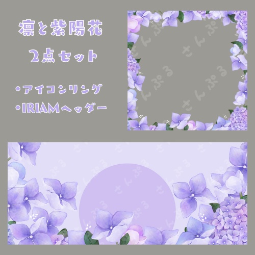 あじさい