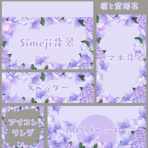 あじさい　デジタルグッズ５点セット