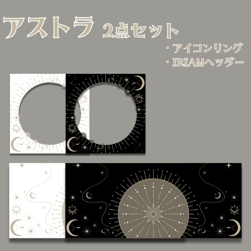 アストラ　アイコンリング＆IRIAMヘッダーセット