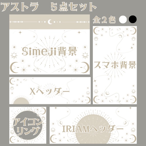 アストラ　デジタルグッズ素材５点セット