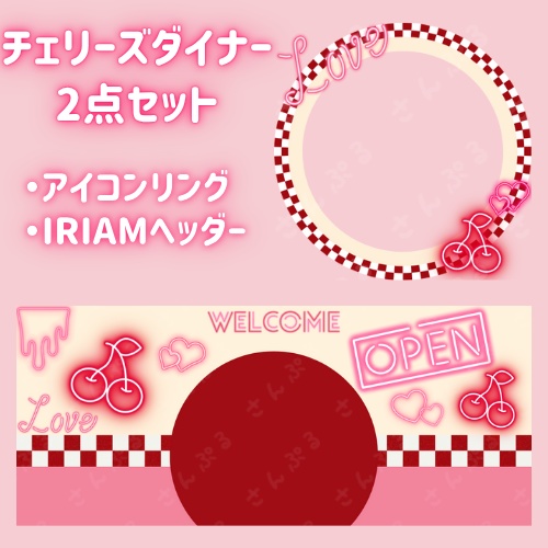 チェリーズダイナー　アイコンリング＆ヘッダーセット