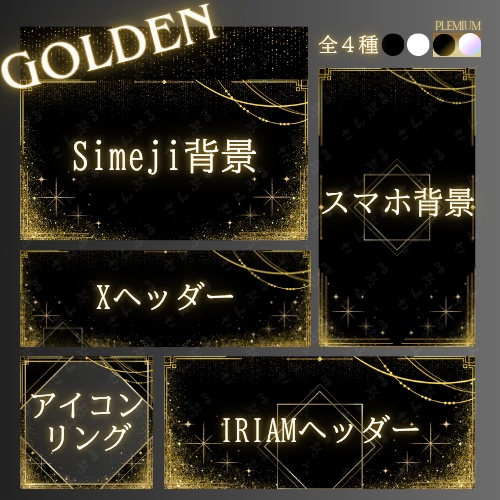 GOLDEN デジタルグッズ素材5点セット