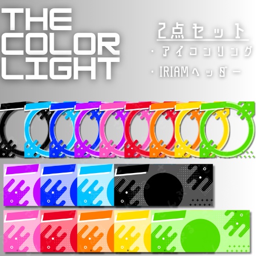 THE COLOR LIGHT アイコンリング＆ヘッダーセット