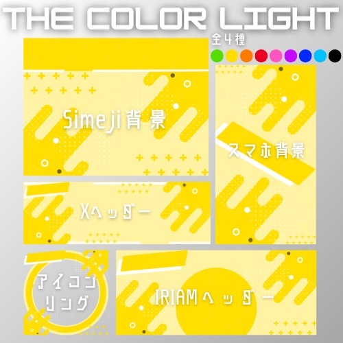 THE COLOR LIGHT デジタルグッズ素材5点セット