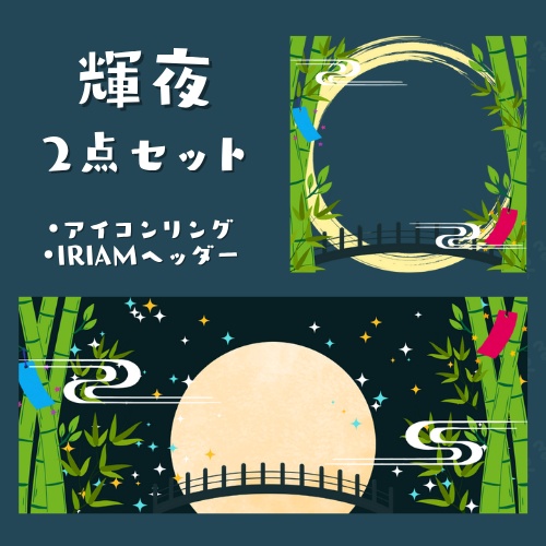 輝夜 アイコンリング＆ヘッダーセット
