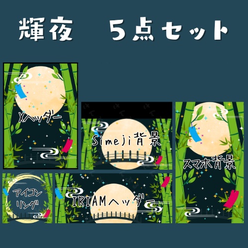 輝夜 デジタルグッズ素材５点セット
