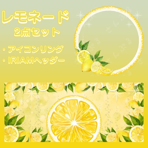 レモネード　アイコンリング＆ヘッダーセット