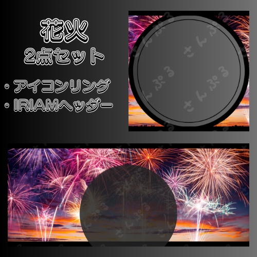 花火　アイコンリング＆ヘッダーセット