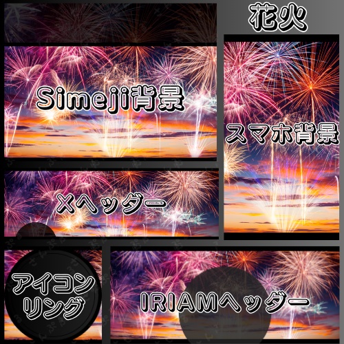 花火 デジタルグッズ素材5点セット