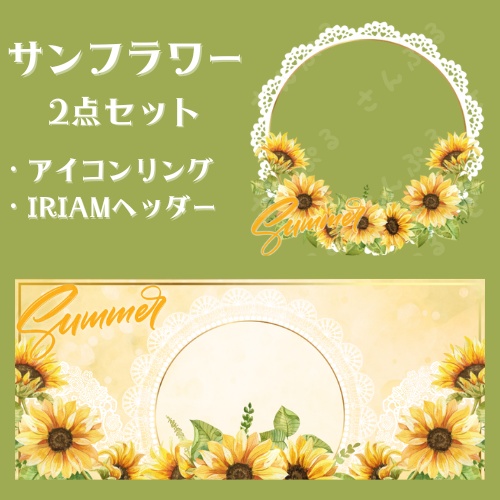 サンフラワー　アイコンリング＆ヘッダーセット