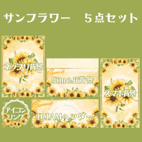 サンフラワー　デジタルグッズ素材5点セット