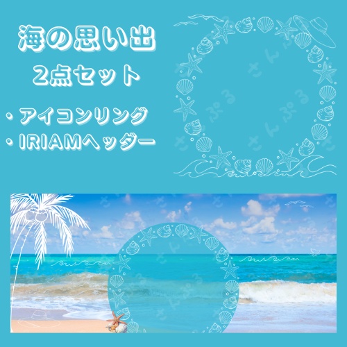 海の思い出　アイコンリング＆ヘッダーセット