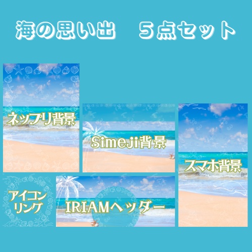 海の思い出デジタルグッズ素材5点セット