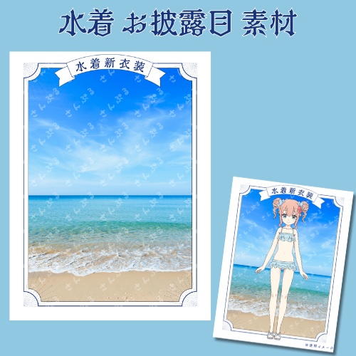 水着衣装お披露目素材