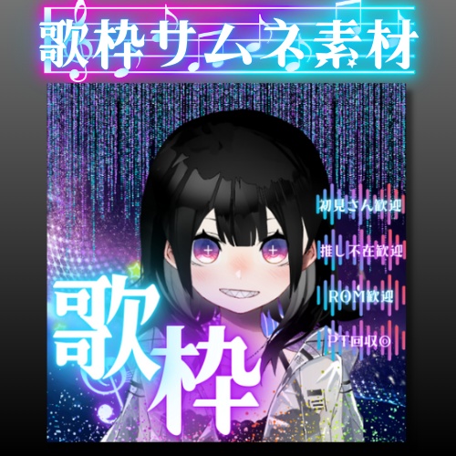 歌枠サムネ素材　ネオン