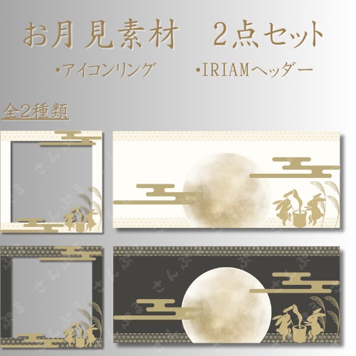 お月見　アイコンリング＆ヘッダーセット