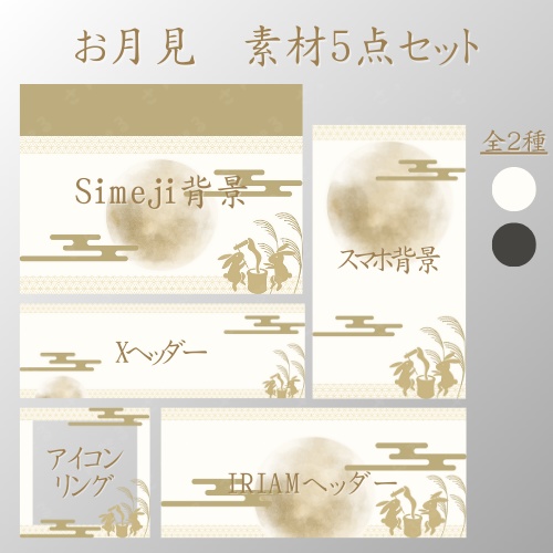 お月見　デジタルグッズ素材５点セット