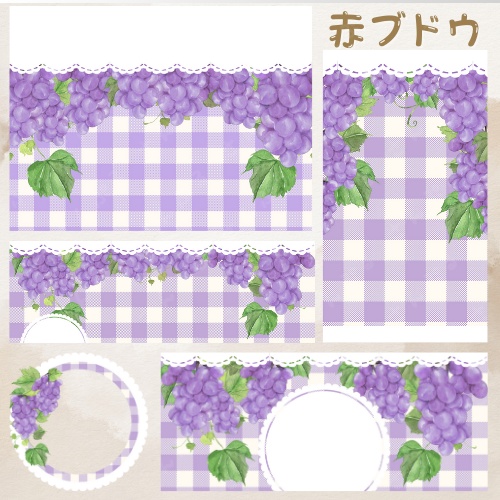 ブドウ デジタルグッズ素材5点セット