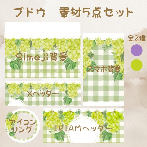 ブドウ デジタルグッズ素材5点セット