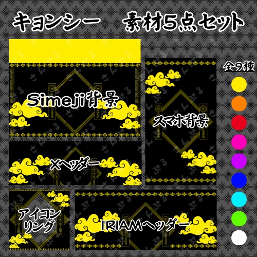 キョンシー　デジタルグッズ素材5点セット