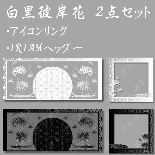 白黒彼岸花　アイコンリング＆ヘッダーセット