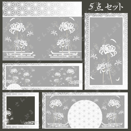 白黒彼岸花　デジタルグッズ素材5点セット