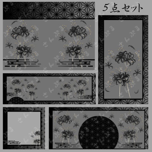 白黒彼岸花 デジタルグッズ素材5点セット