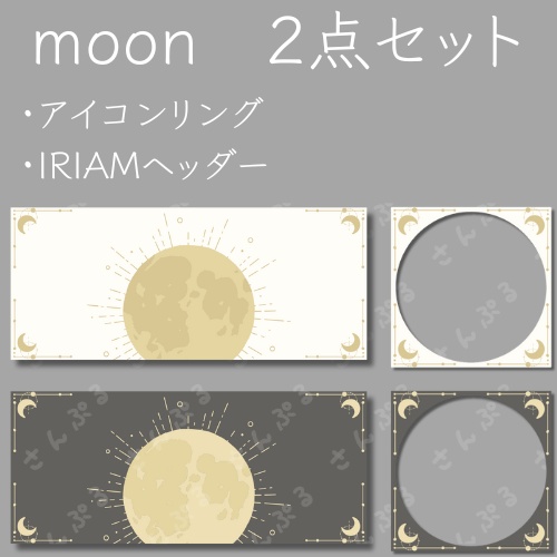 moon　アイコンリング＆ヘッダーセット