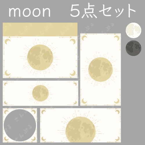 moon　デジタルグッズ素材５点セット