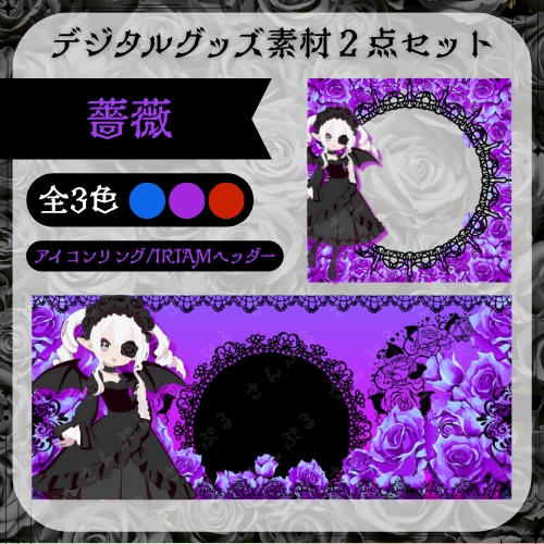 薔薇　デジタルグッズ素材２点セット