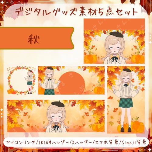 秋　デジタルグッズ素材5点セット
